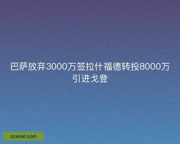 巴萨放弃3000万签拉什福德转投8000万引进戈登